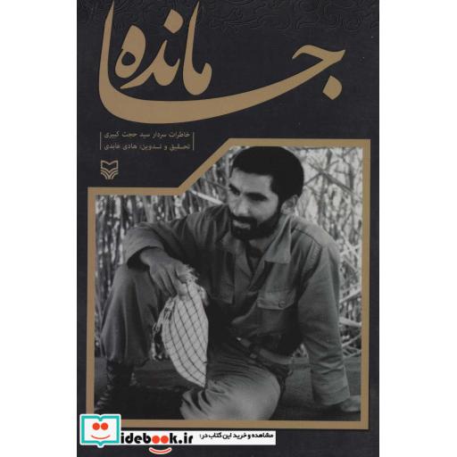 کتاب جامانده (خاطرات سردار سید حجت کبیری) اثر حجت کبیری