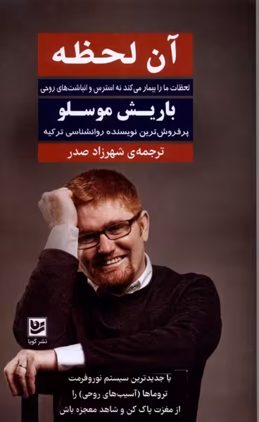 کتاب آن لحظه اثر باریش موسلو ترجمه شهرزاد صدر