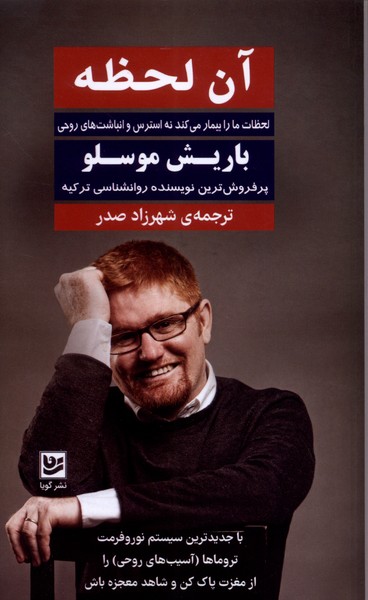 کتاب آن لحظه اثر باریش موسلو ترجمه شهرزاد صدر