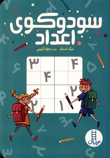 کتاب سودوکوی اعداد اثر نیک اسنلز ترجمه جواد کریمی