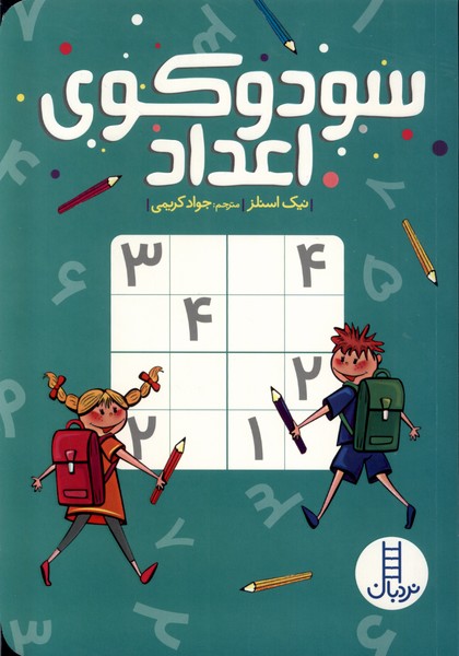 کتاب سودوکوی اعداد اثر نیک اسنلز ترجمه جواد کریمی