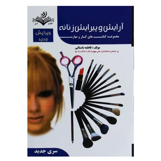 کتاب آرایش وپیرایش زنانه اثر فاطمه باستانی انتشارات ظهور فن