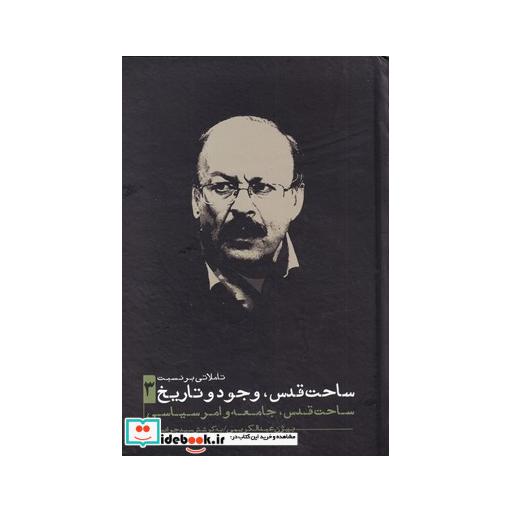 کتاب ساحت قدس وجود و تاریخ 3