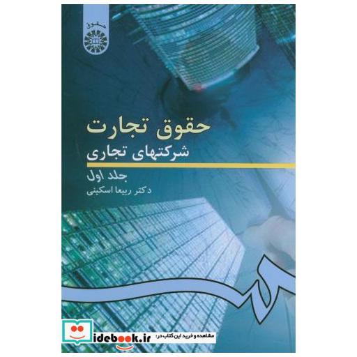 حقوق تجارت:شرکتهای تجاری ج1