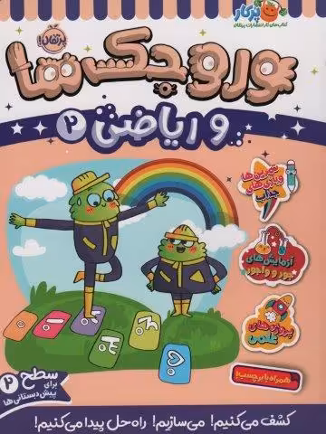 وروجک ها و ریاضی 2 (سطح 2)