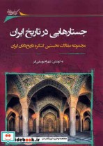 قیمت و خرید کتاب جستارهایی در تاریخ ایران | ایده بوک
