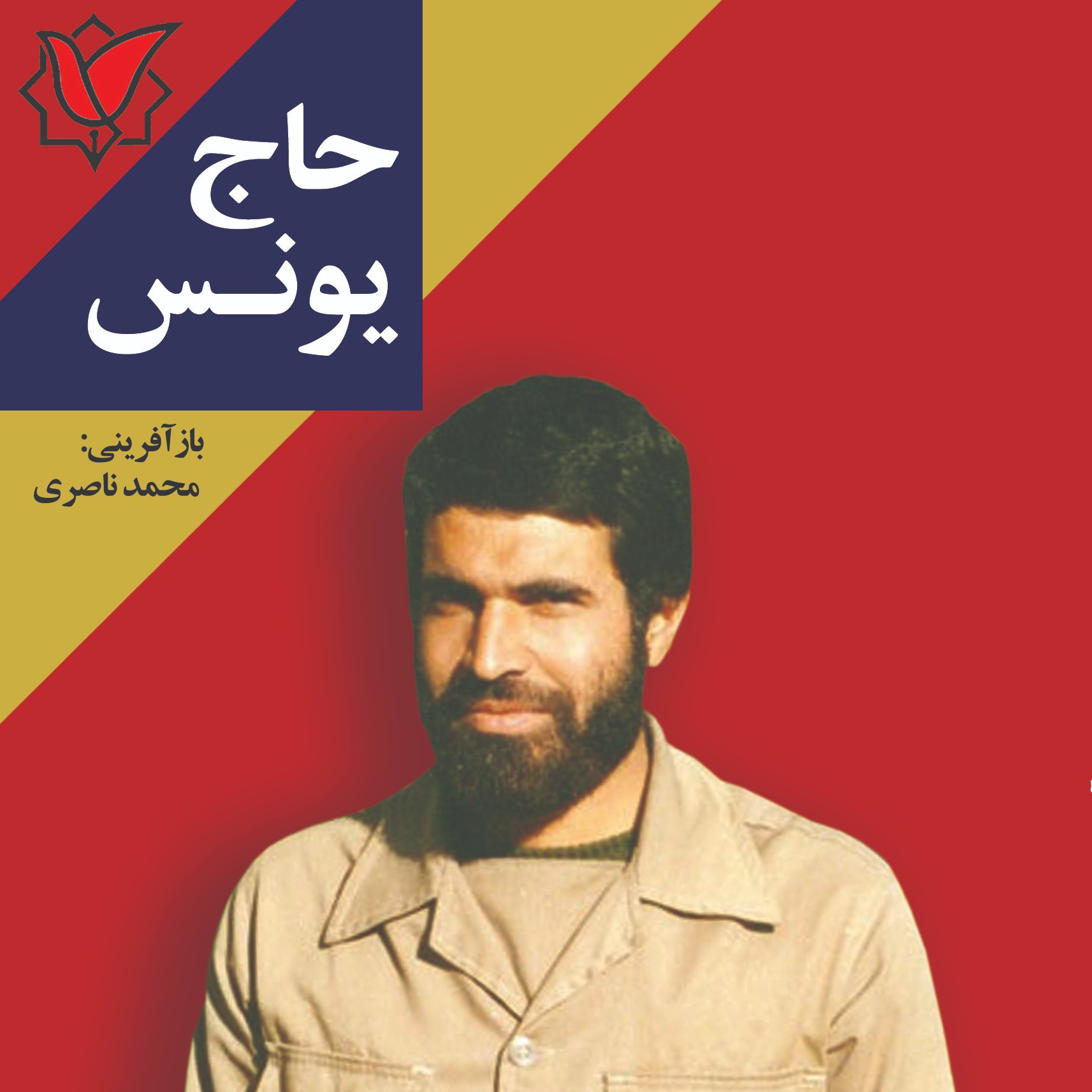 کتاب حاج یونس زندگی نامه و خاطراتی از سردار شهید حاج یونس زنگی آبادی