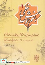 قیمت و خرید کتاب رسم خوش خطی 1 اثر مسعود سلامیفرد | ایده بوک