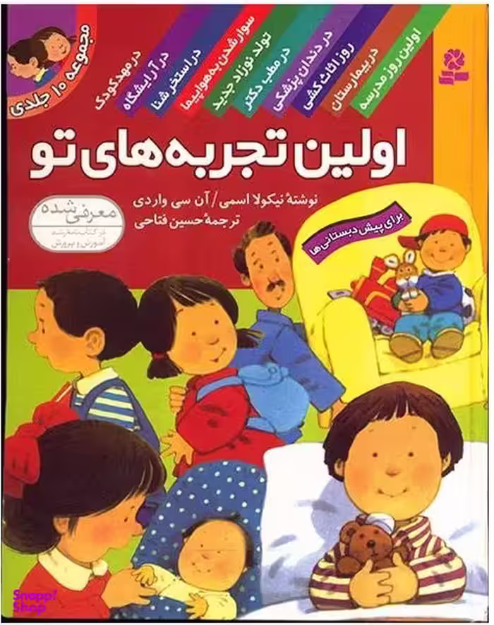 کتاب اولین تجربه های تو اثر نیکولا اسمی انتشارات صیانت 10 جلدی