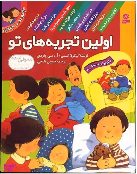 کتاب اولین تجربه های تو اثر نیکولا اسمی انتشارات صیانت 10 جلدی