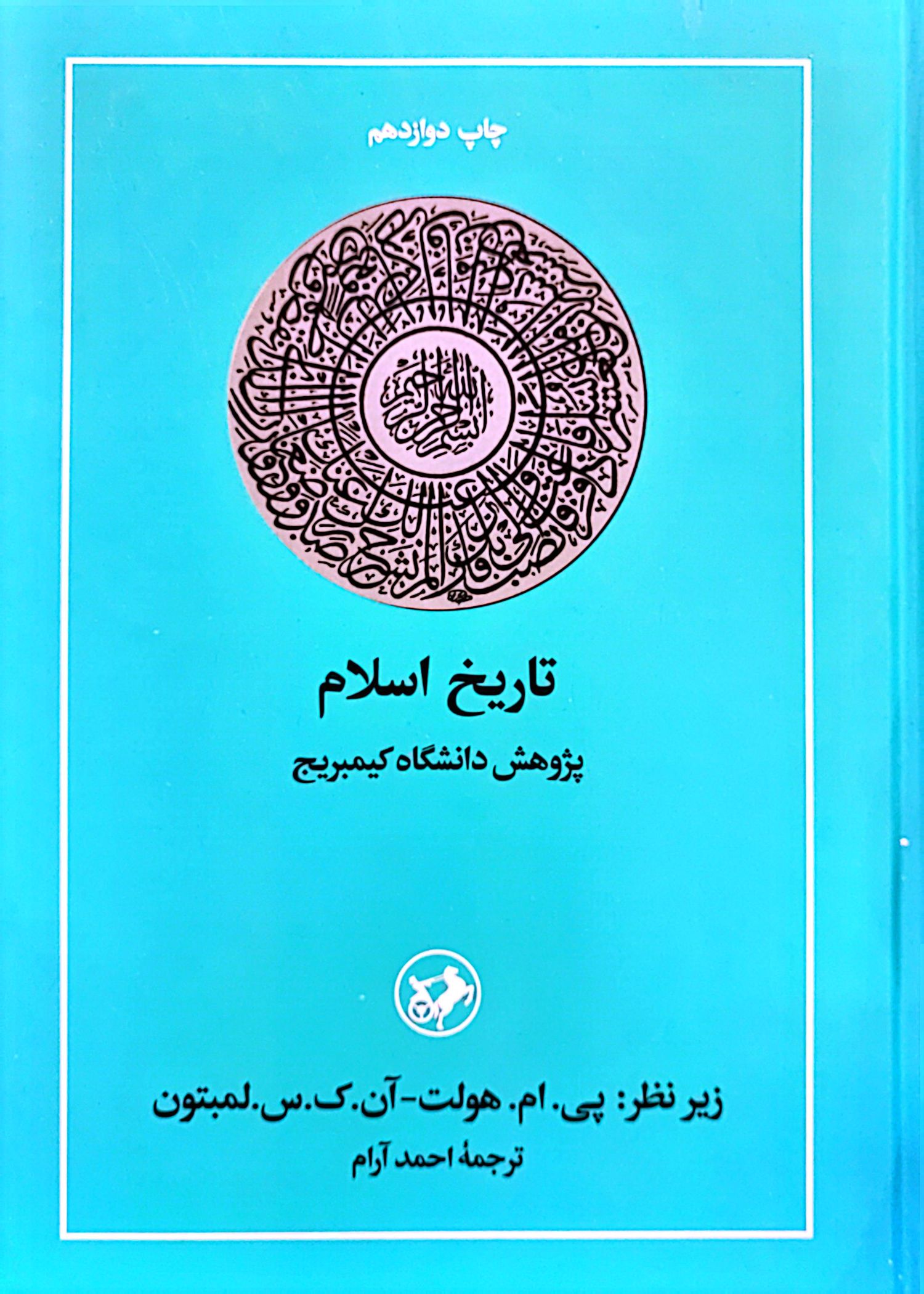کتاب تاریخ اسلام (پژوهش دانشگاه کمبریج)