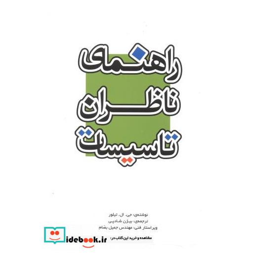 کتاب راهنمای ناظران تاسیسات اثر تیلور