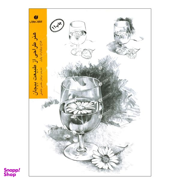 کتاب هنر طراحی از طبیعت بیجان اثر ویلیام ف پاول نشر یساولی