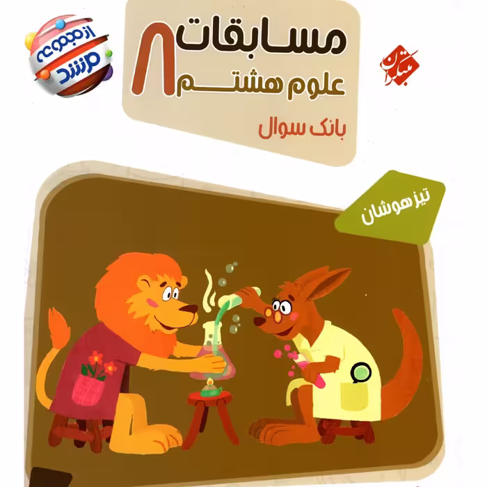 کتاب علوم هشتم مرشد (بانک سئوالات تیزهوشان) انتشارات مبتکران 1403