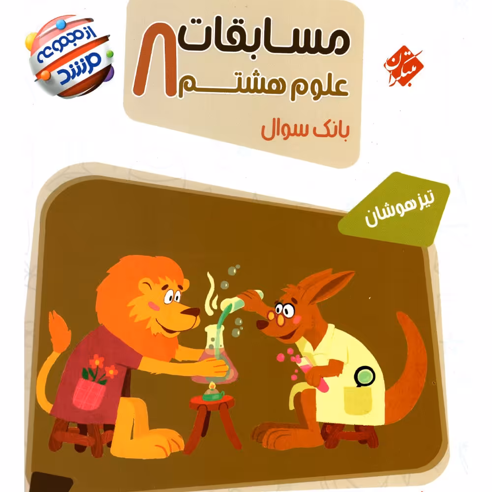 کتاب علوم هشتم مرشد (بانک سئوالات تیزهوشان) انتشارات مبتکران 1403
