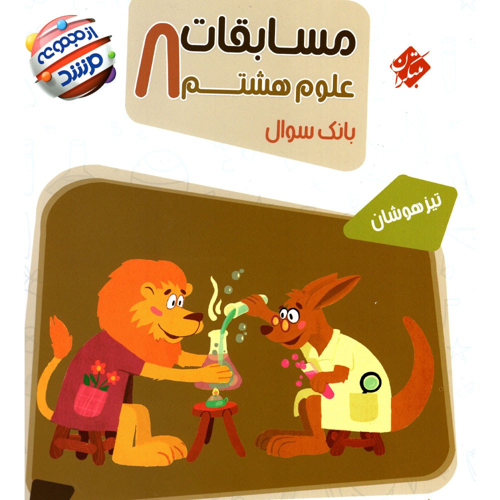 کتاب علوم هشتم مرشد (بانک سئوالات تیزهوشان) انتشارات مبتکران 1403