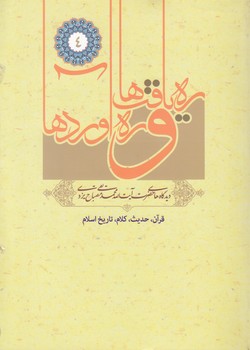 خرید کتاب ره‌یافت‌ها و ره‌آوردها (جلد 4)؛ قران، حدیث، کلام، تاریخ اسلام &#8212; کتابسرای طه