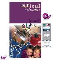 کتاب چرا و چگونه 43 ژن و ژنتیک دریچه ای به آینده اثر کلودیا ابرهارت متسگر انتشارات قدیانی