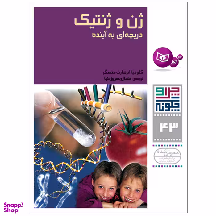 کتاب چرا و چگونه 43 ژن و ژنتیک دریچه ای به آینده اثر کلودیا ابرهارت متسگر انتشارات قدیانی
