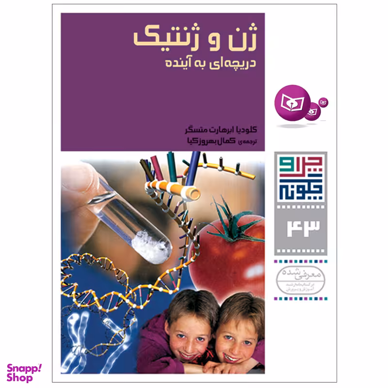 کتاب چرا و چگونه 43 ژن و ژنتیک دریچه ای به آینده اثر کلودیا ابرهارت متسگر انتشارات قدیانی