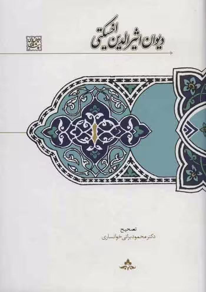 دیوان اثیرالدین اخسیکتی (دیوان های شعر فارسی) نشر سخن