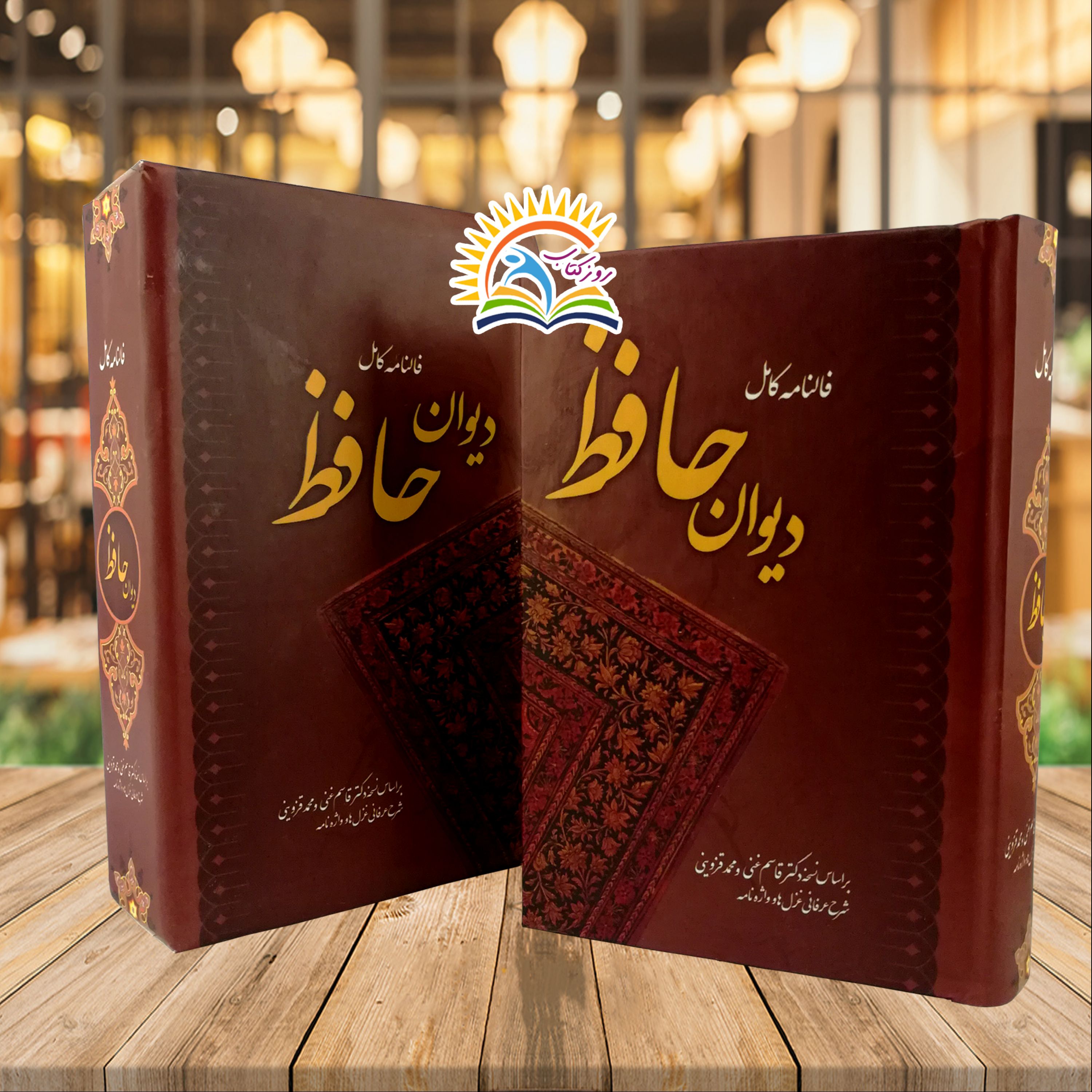 دیوان حافظ فالنامه کامل قاب دار قطع نیم جیبی