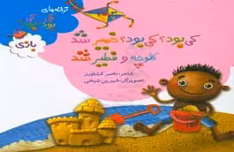 کتاب بازی از ترانه های کی بود کی بود