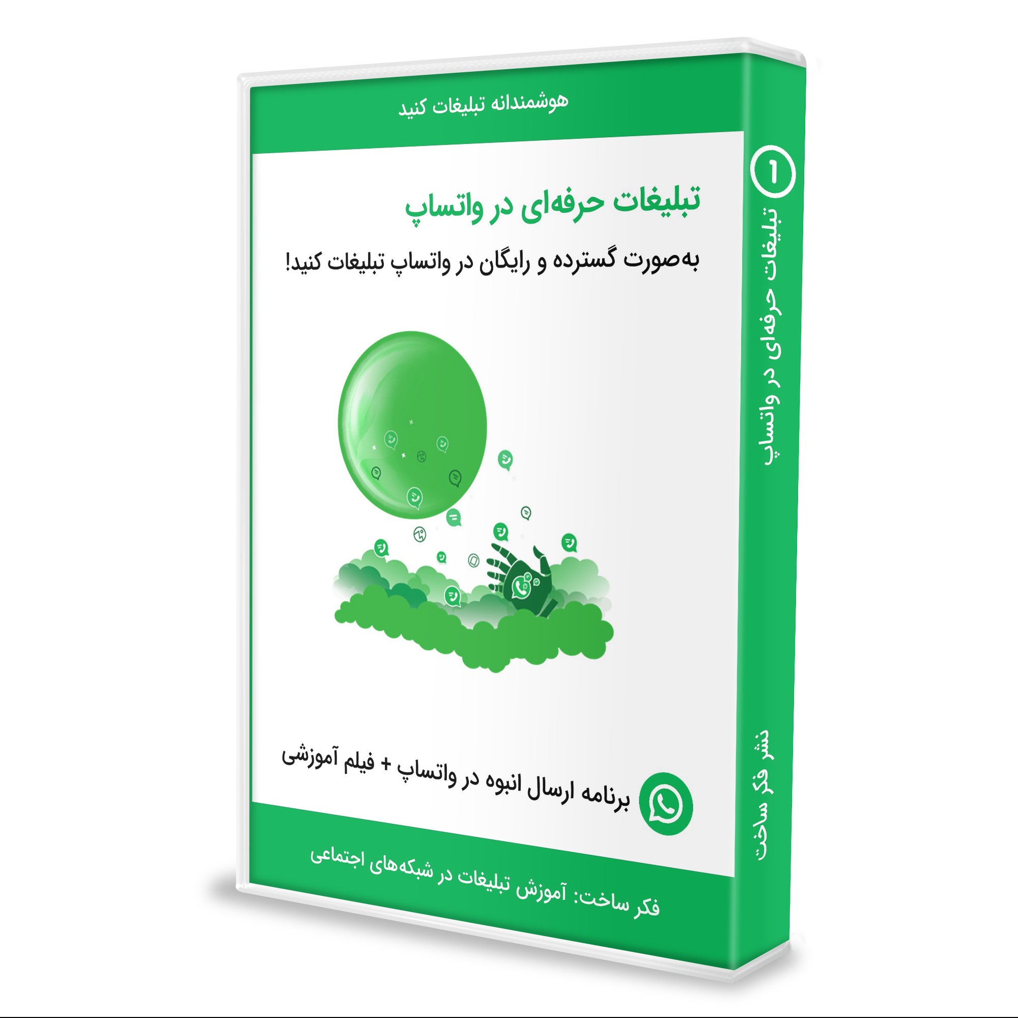 نرم افزار تبلیغات در واتساپ