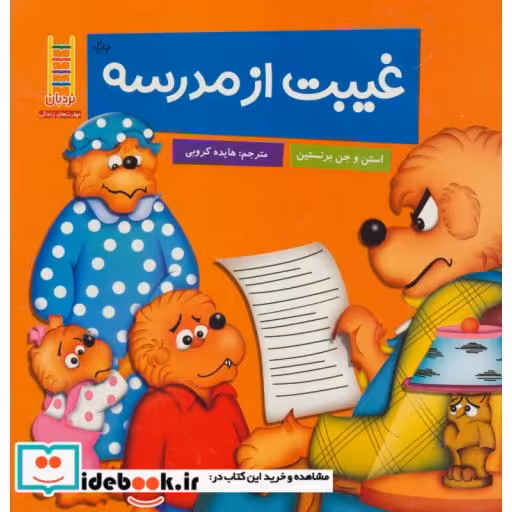 کتاب غیبت از مدرسه