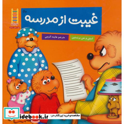 کتاب غیبت از مدرسه