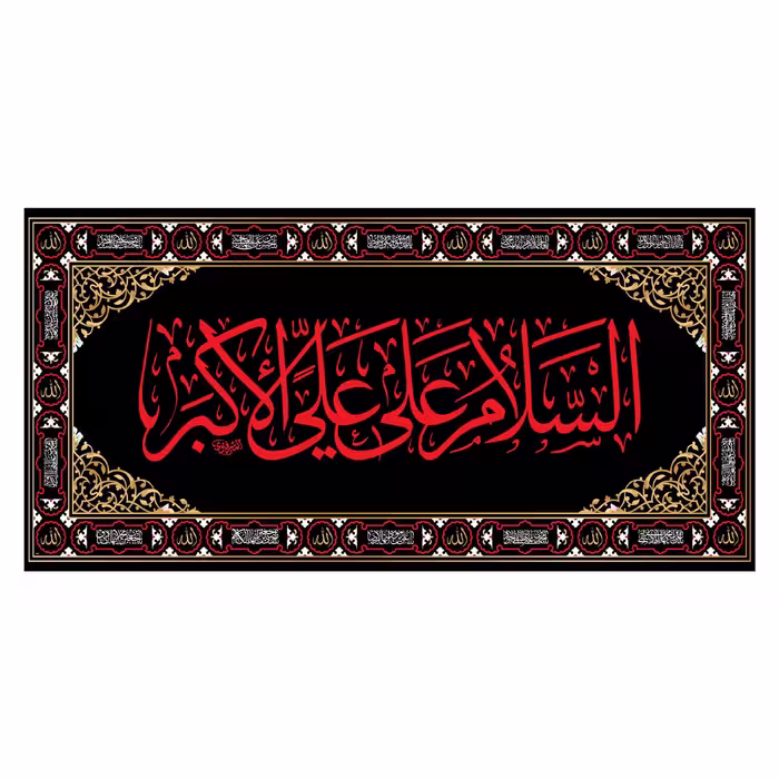 کتیبه پشت منبری شهادت حضرت علی اکبر(ع)کد7380سایز150x70سانتی متر