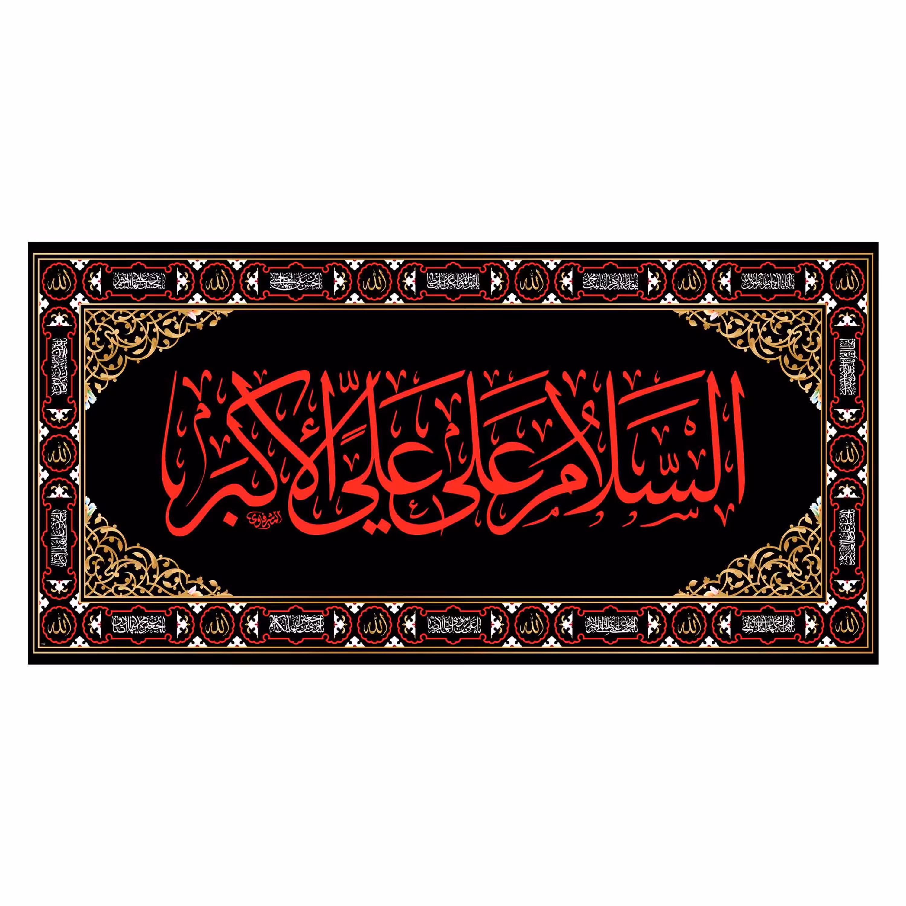 کتیبه پشت منبری شهادت حضرت علی اکبر(ع)کد7380سایز150x70سانتی متر