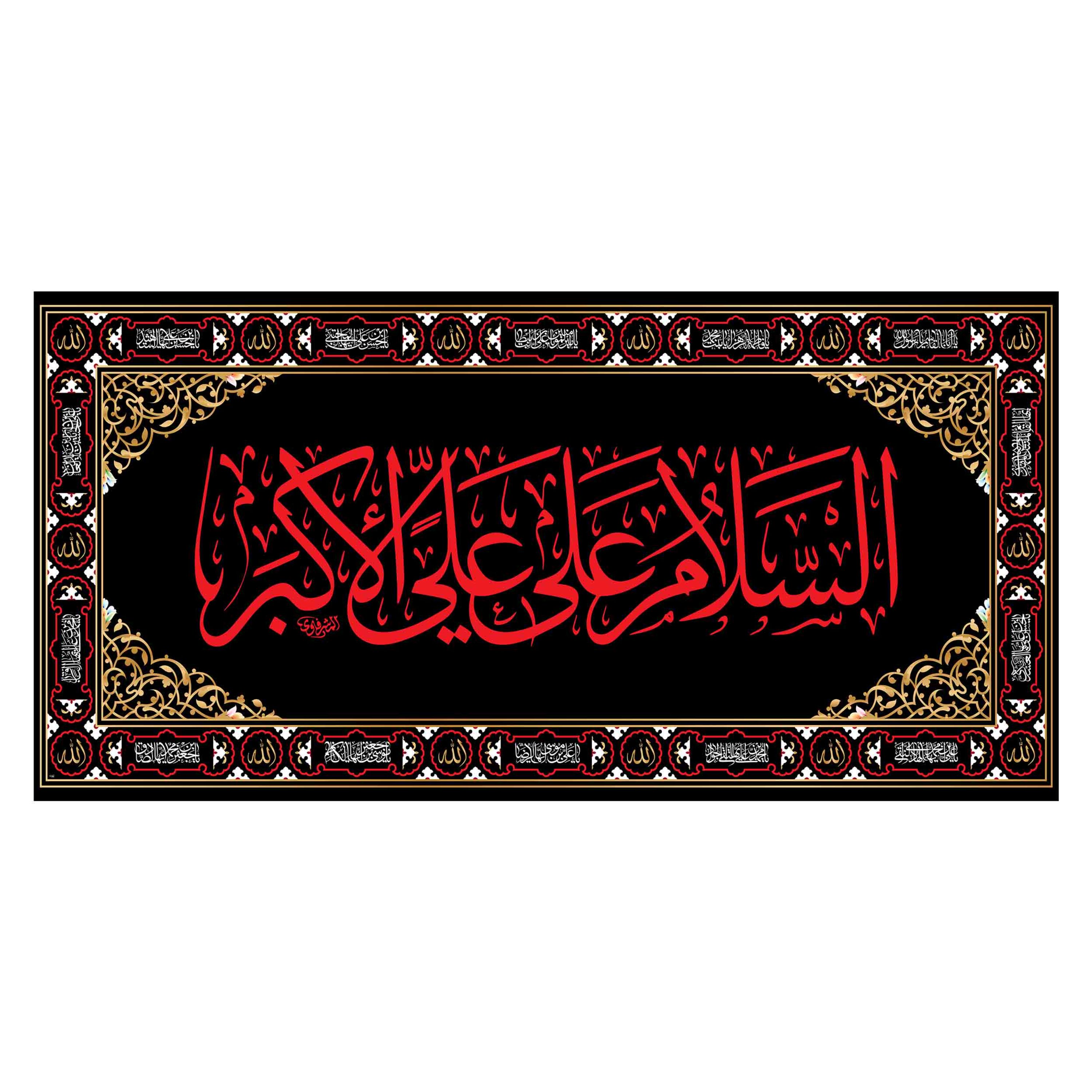 کتیبه پشت منبری شهادت حضرت علی اکبر(ع)کد7380سایز150x70سانتی متر