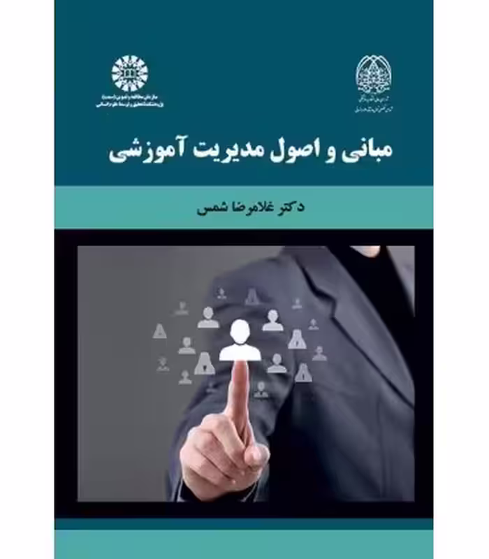 کتاب مبانی و اصول مدیریت آموزشی
