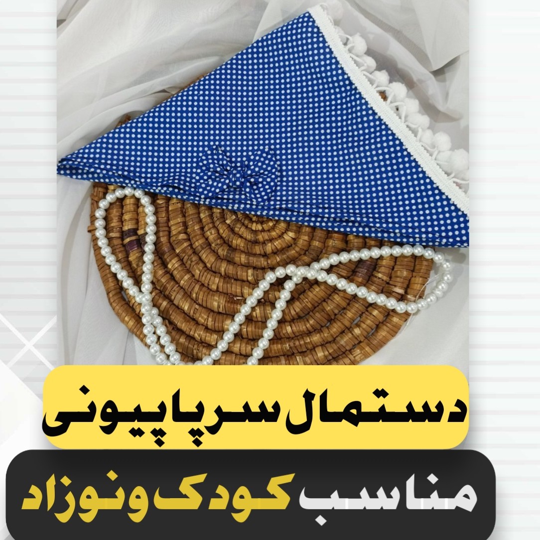 دستمال سر بچگانه