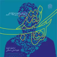 کتاب نقد 56-55 ناشر سازمان انتشارات پژوهشگاه فرهنگ و اندیشه اسلامی