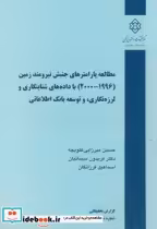 خرید نشریه گ-567 مطالعه پارامترهای جنبش نیرومند زمین | ایده بوک