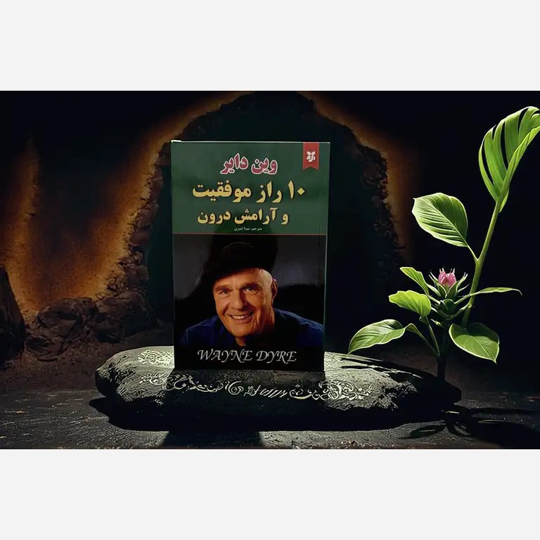 کتاب ده راز موفقیت و آرامش درون