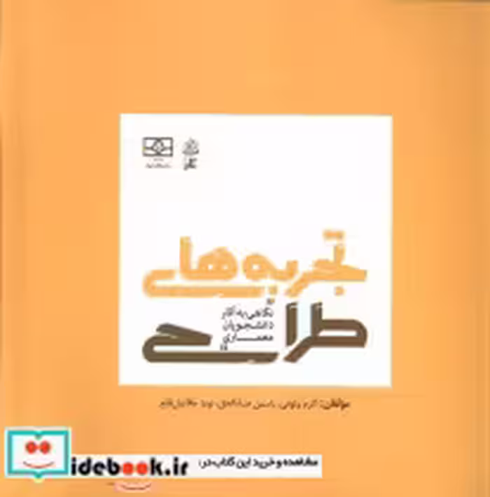 قیمت و خرید کتاب تجربه های طراحی اثر اکرم وثوقی | ایده بوک