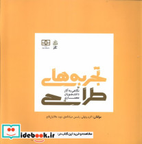 قیمت و خرید کتاب تجربه های طراحی اثر اکرم وثوقی | ایده بوک