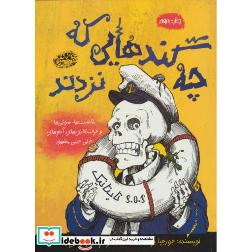 کتاب چه گندهایی که نزدند