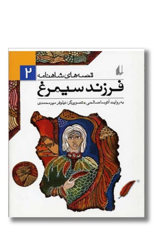 کتاب فرزند سیمرغ قصه های شاهنامه 2