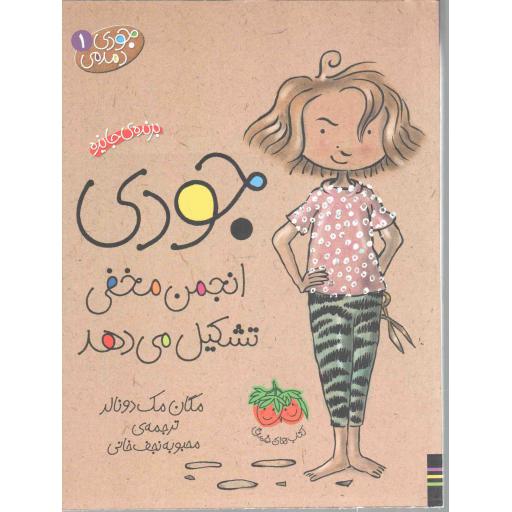 جودی دمدمی 01 (جودی انجمن مخفی تشکیل می دهد)