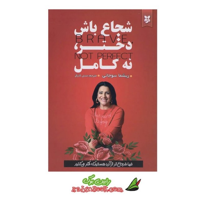 کتاب شجاع باش دختر نه کامل
