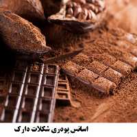 اسانس پودری شکلات دارک برند آلمانی در بسته 20 گرمی