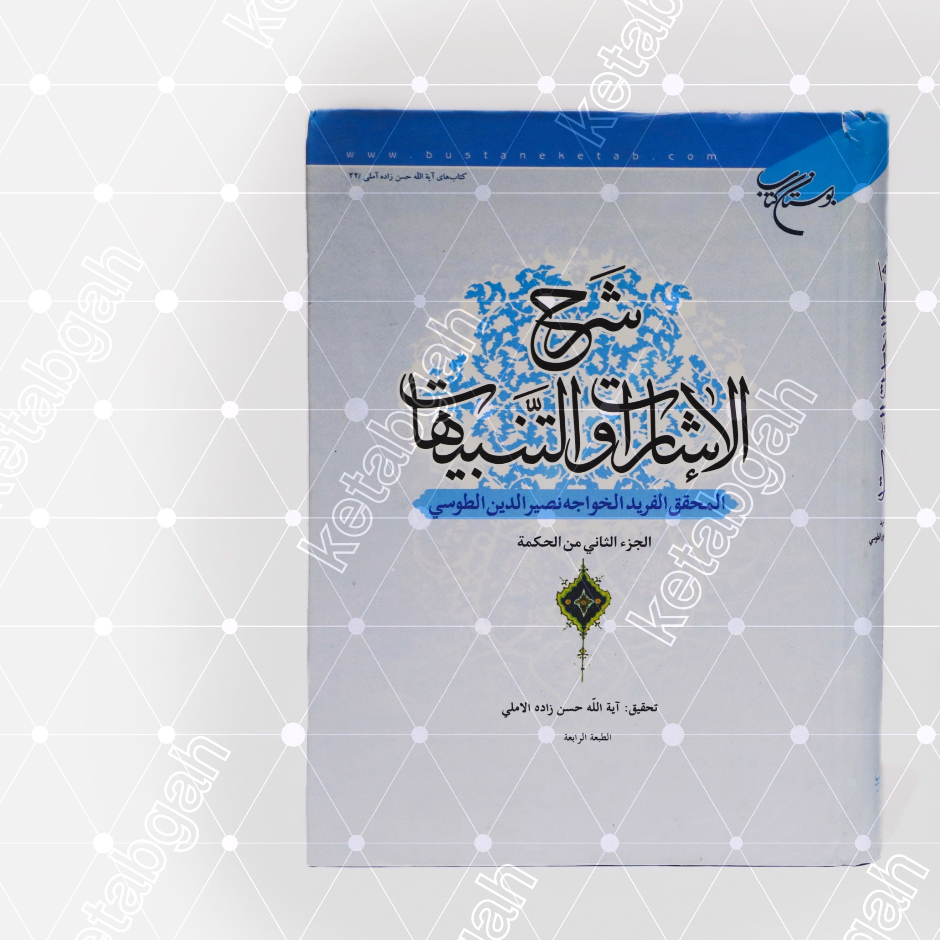 کتاب شرح الاشارات و التنبیهات 2جلدی به تصحیح علامه حسن زاده آملی نشر بوستان کتاب