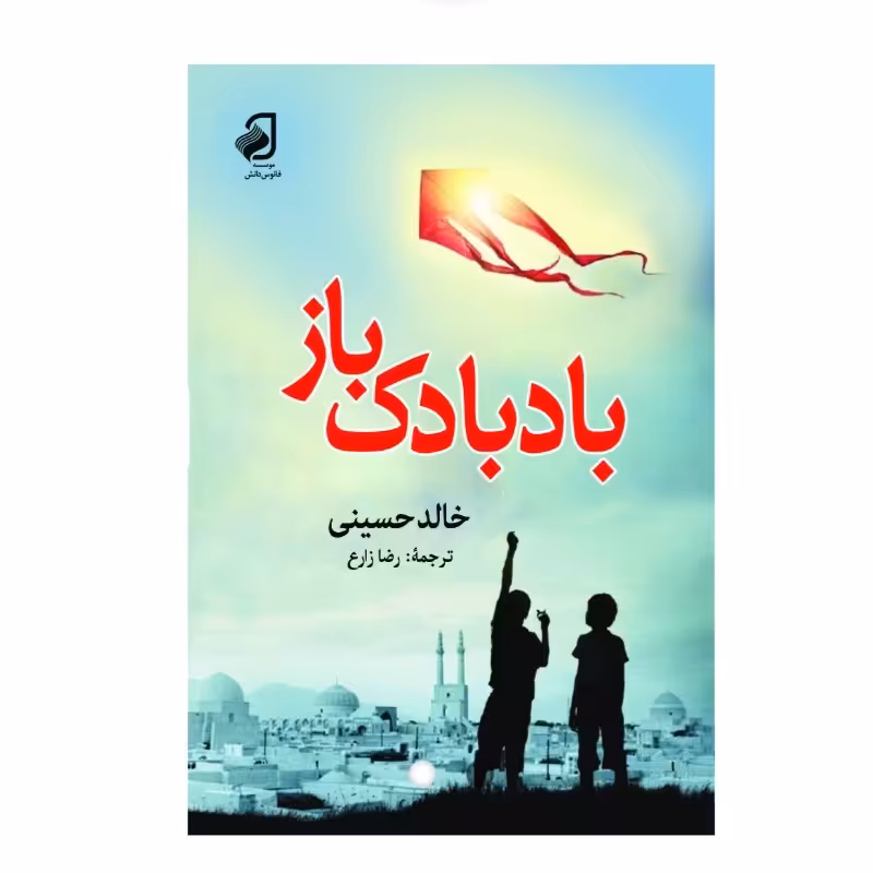 بادبادک باز   اثر  خالد حسینی