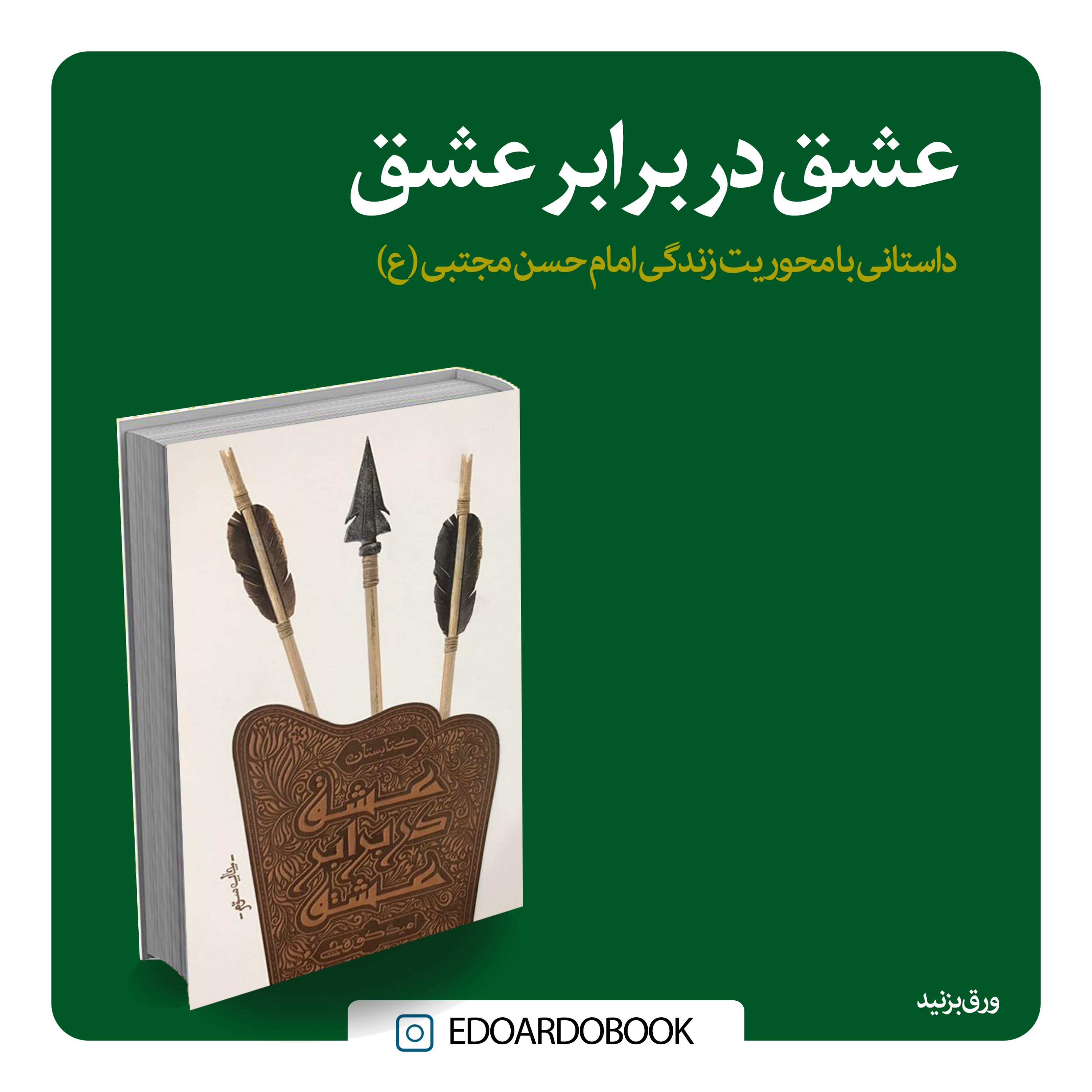 عشق در برابر عشق