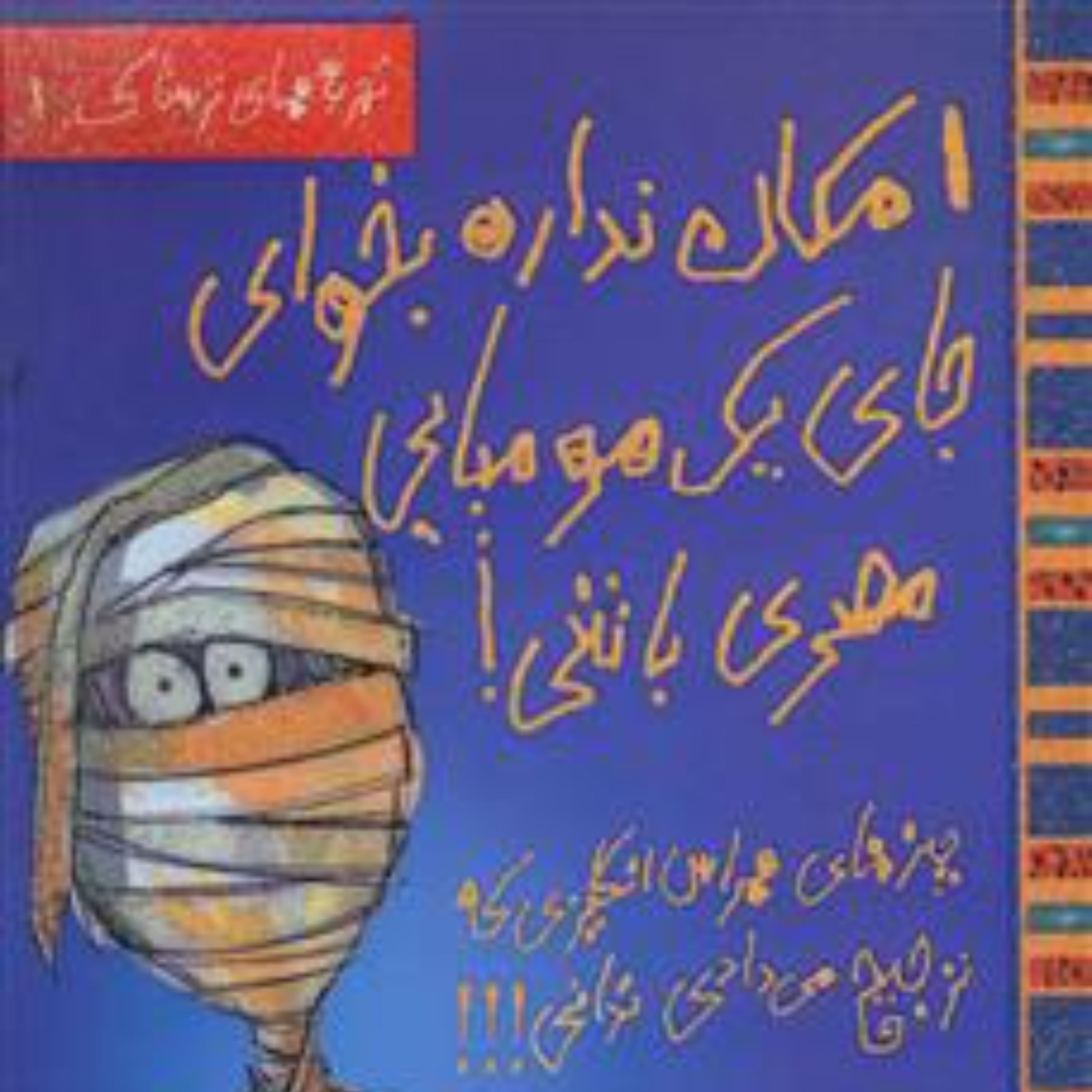 امکان نداره بخوای جای یک مومیایی مصری باشی (تجربه های ترسناک)