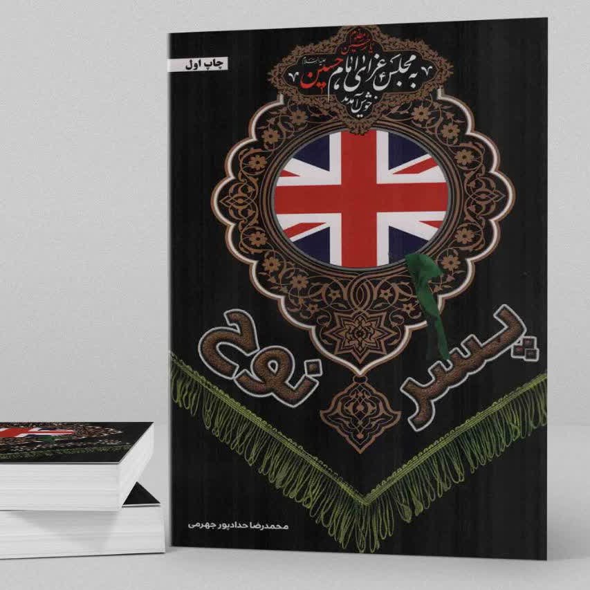 پسر نوح  رمانی امنیتی درباره نفوذ سرویس های انگلیسی در هیئت های مذهبی